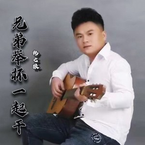 兄弟举杯一起干伴奏 (DJ鬼鬼于航版伴奏)