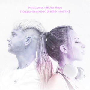 подснежник (indiе remix)