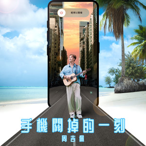 手机关掉的一刻