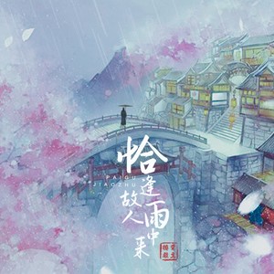 恰逢故人雨中来