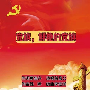 党旗，鲜艳的党旗 (精编版)