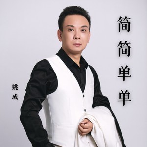 简简单单 (伴奏)