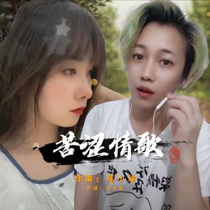 苦涩情歌 (合唱版)