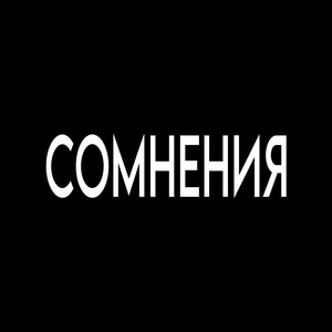 СОМНЕНИЯ (Explicit)