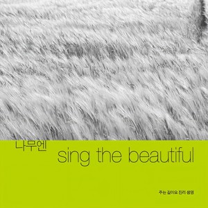 나무엔 Sing The Beautiful