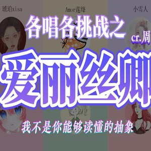 爱丽丝卿封面