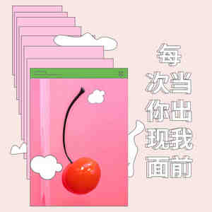 每次当你出现我面前