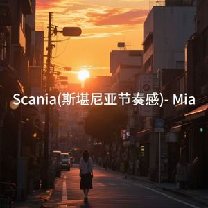 Scania (斯堪尼亚节奏感)