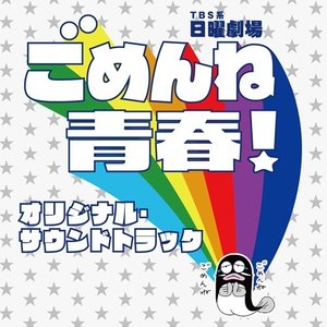 真島昌利 - 聖駿高校 校歌 (Bonus Track)