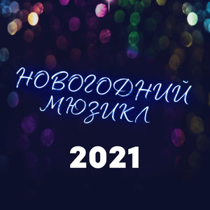 Новогодний мюзикл 2021