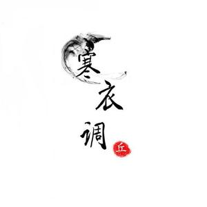 寒衣调 (COVER版)