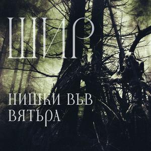 Нишки във вятъра