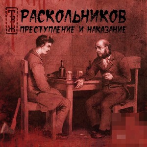 Преступление и наказание (Explicit)