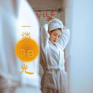 一缕阳光