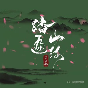 踏遍山河