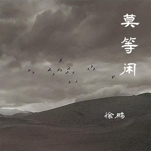 莫等闲