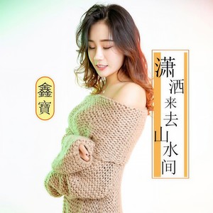 潇洒来去山水间