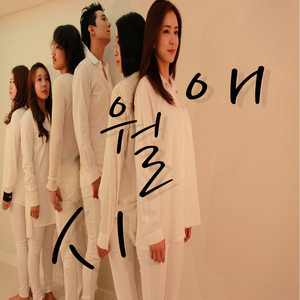 시월애 (十月爱) (Inst.)