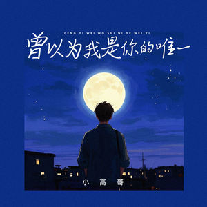 曾以为我是你的唯一