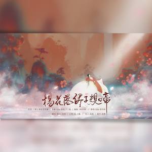 杨花落尽子规啼