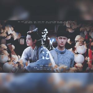 博君一肖｜采月记 (念白版)