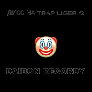 Дисс на Trap Liger G (Explicit)