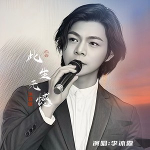此生无憾 (国语版)