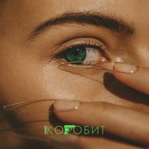 Коробит