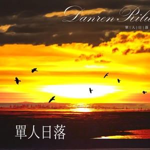 单人日落