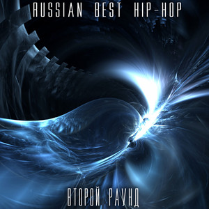 Russian Best Hip-Hop. Второй раунд.