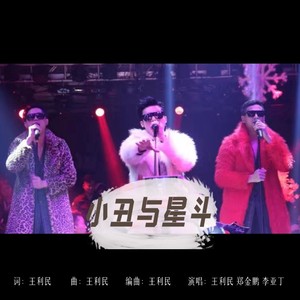 小丑与星斗