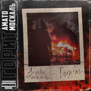 Горит (Explicit)