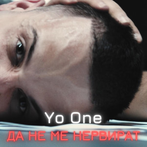 Да не ме нервират (Explicit)