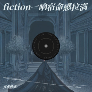 fiction一响宿命感拉满