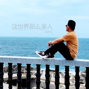 这世界那么多人