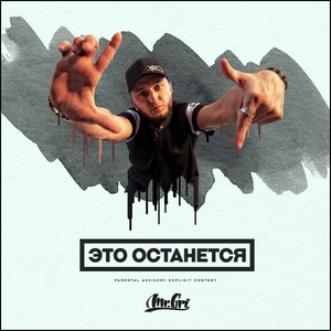 Это Останется