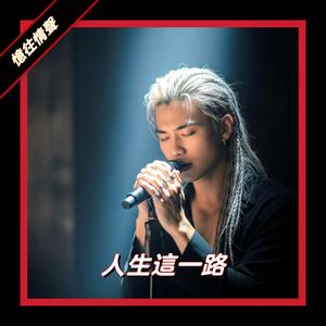 人生這一路