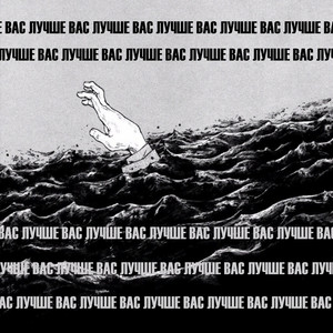 Лучше вас (Explicit)
