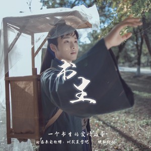 书生弹唱版