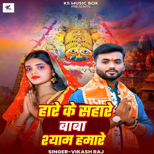 Hare Ke Sahare Baba Shyam Hamare