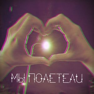 Мы полетели