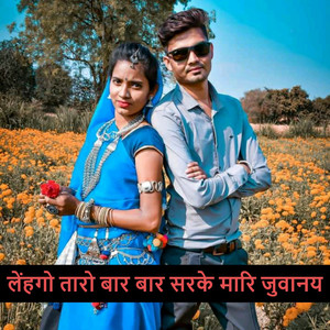 लेंहगो तारो बार बार सरके मारि जुवानय