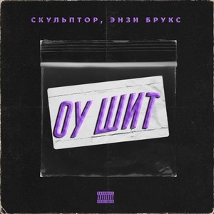 Оу Шит (Prod. A3Qa)