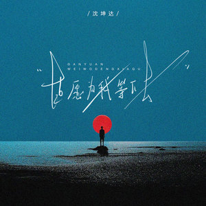 甘愿为我等下去 (伴奏)