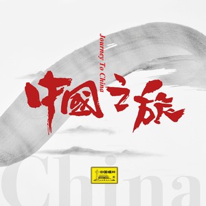 中国之旅 (伴奏)