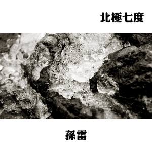 北极七度 下篇