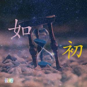 如初 (prod by 毒猫毒猫)