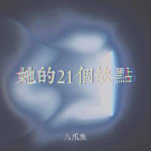 她的21个缺点