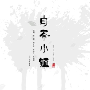白茶小镇 (伴奏)