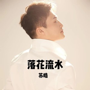 落花流水